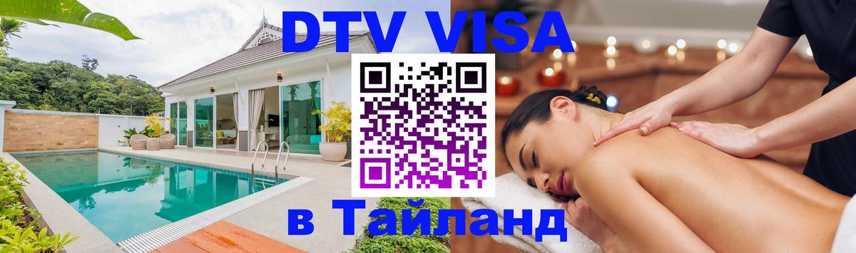 DTV виза Тайланд 