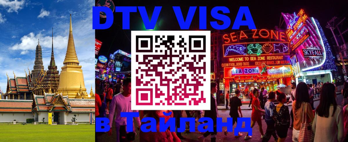 Долгосрочная виза DTV в Тайланд 